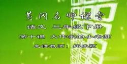 黄冈名师课堂苏教版小学语文三年级下册 百度网盘
