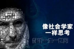 严飞:像社会学家一样思考