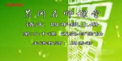 黄冈名师课堂苏教版小学语文四年级上册 百度网盘