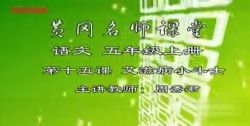 黄冈名师课堂苏教版小学语文五年级上册 百度网盘