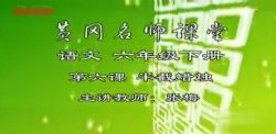 黄冈名师课堂苏教版小学语文六年级下册 百度网盘