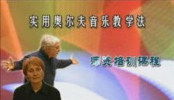奥尔夫音乐教学培训课程 百度网盘