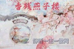 香残燕子楼66集(播讲:神雕霞女)