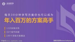 北大EMBA方案课,每天30分钟,带你成为月入3万的方案高手!(完结)百度网盘