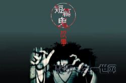 小英短篇鬼故事152集(播讲:小英)