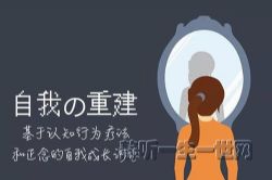 自我的重建:成为内控者