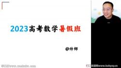 高途2023高三高考数学周帅暑假复读班 百度网盘保存