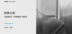 财务分析与估值训练营:系统掌握财务分析思维与技能(完结)百度网盘保存