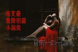 熊文豪惊悚短篇小说集32集(播讲:莺慕)