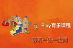 金宝贝育乐音乐PLAY课英文版音乐