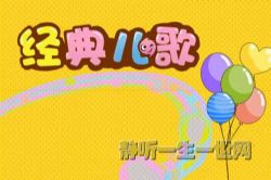 经典儿歌100余首