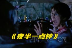 夜半一点钟45集(播讲:二飞)