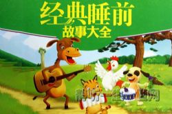 经典睡前故事367集