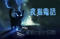 夜猫鬼话60集完(播讲:夏猫儿)