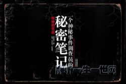 一个神秘事件调查员的秘密笔记41集(播讲:风云忍者)