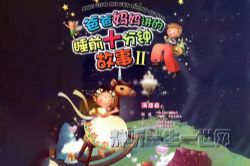 �ְ����轲��˯ǰʮ���ӹ���