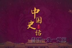 2022年百家讲坛中国史话宋元篇