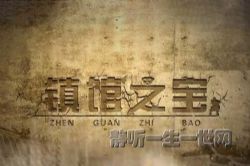 2021年百家讲坛镇馆之宝(播讲:四川省文物考古研究院副研究馆员万娇)