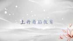 上丹中国舞基训中级课程 百度网盘保存