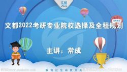 文都2022中医考研专业院校选择及全程规划讲座 百度网盘