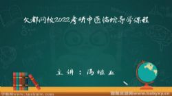 文都2022中医考研导学课程 百度网盘