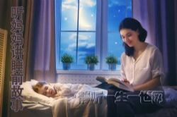 睡前故事:睡前听妈妈讲故事27集