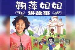 睡前故事:鞠萍姐姐讲故事57集