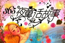 365夜童话故事