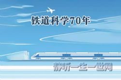 2021年百家讲坛铁道科学70年(播讲:中国铁道科学研究院研究员王俊彪)