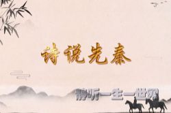 2022年百家讲坛诗说先秦