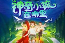 昌辉叔叔讲故事:神奇小孩在哪里第1季(完结)