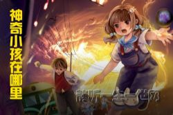 昌辉叔叔讲故事:神奇小孩在哪里第3季搬动山的女孩(完结)