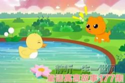 睡前故事:童话寓言故事177集