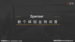 新个体创业特训营(完结)百度网盘保存