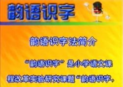 韵语快速识字 百度网盘保存