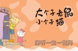 大个子老鼠小个子猫全三部