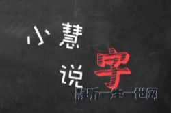 小慧说字第二季