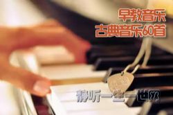 早教音乐:古典音乐60首