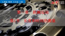 七彩课堂人教版物理八年级上册教学课件(初二)百度网盘保存