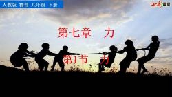 七彩课堂人教版物理八年级下册教学课件(初二)百度网盘保存