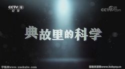 典故里的科学全五集 百度网盘