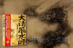 大清风水师第二部皇陵墓葬(54集)(昊儒书馆)