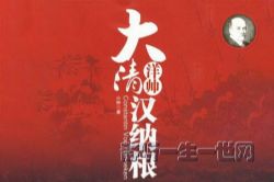 大清洋帅汉纳根20集(播讲:罗兵)