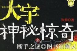 大宇神秘惊奇之断手之谜4集(佚名 )