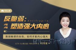 反脆弱塑造强大内心(完结)(壹心理)