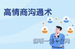 高情商沟通术24课音频(完结)(壹心理)