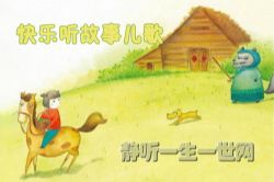 快乐听故事儿歌系列合集