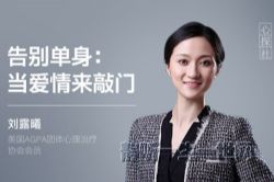 告别单身:当爱情来敲门(完结)(壹心理)