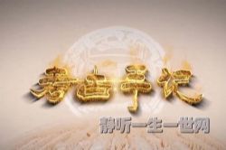 2021年百家讲坛考古手记(播讲:南方科技大学唐际根教授)