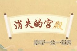 2021年百家讲坛消失的宫殿(第三部)(播讲:北京师范大学李凯副教授)